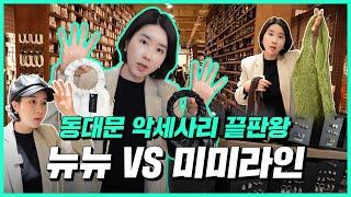 동대문 뉴뉴 vs 미미라인 동대문 악세사리 시장!