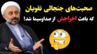 صحبت‌های جنجالی آقای نقویان که باعث اخراجش از صدا و سیما شد