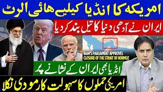 امریکہ کا انڈیا کیلیے ہائی الرٹ | ایران نے آدھی دنیا کا تیل بندکردیا | انڈیا بھی ایران کے نشانے پر