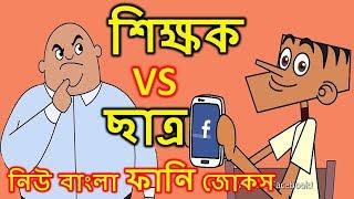 শিক্ষক vs ছাত্র │ Part#03 │ Teacher vs Student │ Bangla Funny Jokes  Bangla Funny Dubbing│Pach Lagse