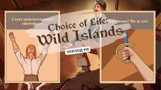 Ep10: Играем за колонистов! Choice of Life: Wild Islands