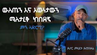 Ask Dr Mehret -  ዶ/ር ምህረት ይጠየቃል Q186