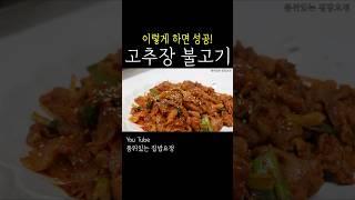 사먹는것보다 맛있는 고추장 불고기 집에서 이렇게 해드세요