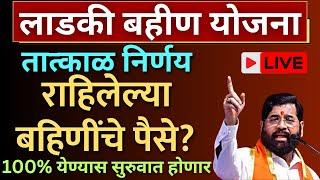 लाडकी बहीण 3000नाही आले | Ladki bahin yojana paise nahi ale | Ladki bahin yojana form kasa bharaycha