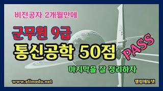 비전공자 [군무원] 통신공학 40점 넘기기 / 단시간 공부법 / 효율적인 공부법/ 2달 마무리 잘하기 / 엘림에듀넷 www.elimedu.net