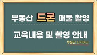 부동산 유튜브 드론 매물 촬영 맞춤형 교육 및 촬영 안내 (부동산 디자이너)