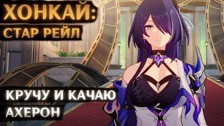 КРУЧУ И КАЧАЮ АХЕРОН в Honkai: Star Rail