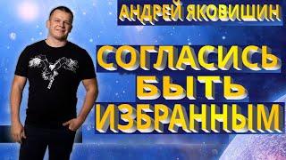 Андрей Яковишин. Согласись быть избранным. Призвание и избрание, в чем различие.