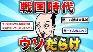 【2ch歴史】戦国時代は嘘だらけだった!? 嘘と真実を暴露します！2chスレ民の見解が面白い！【ゆっくり歴史解説】