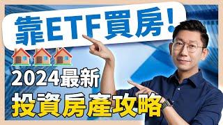 靠ETF買房！2024最新投資房產攻略！【大俠武林】0050 006208 00915 00900 00919 ETF 存股 鴻海 聯發科 台積電