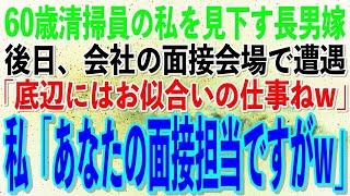 【スカッとする話】60歳で清掃員として働く私を見下す長男嫁「貧乏人の底辺ババアw」→後日、職場の面接会場で遭遇した私に「ボロボロの作業着がお似合いね」→横にいた面接官が顔面蒼白に…