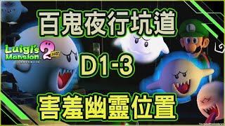 路易吉洋樓2 HD D1-3 百鬼夜行坑道 所有害羞幽靈位置全解 #switch Luigi's Mansion 2 HD 中文版