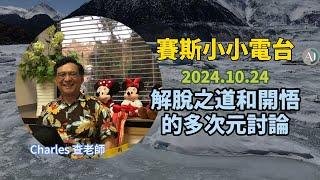 2024.10.24 - 賽斯小小電台 - 解脫之道和開悟的多次元討論 - 1208【CC字幕】