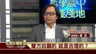 【民視台灣學堂】哲學談，淺淺地:公平存在嗎? 2017.03.17—沈清楷、葉浩、吳豐維