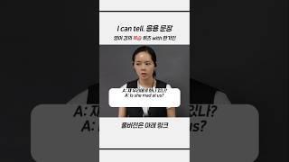 [딱 보니 알겠네 - I can tell] 이렇게 응용 가능