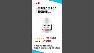 BCAA 쇼핑 가이드 추천 TOP5