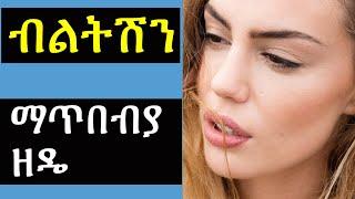 የሰፋ የሴት ብልትን ማጥበብያ ዘዴ | ashruka channel