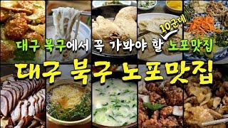 대구 북구에서 꼭 가봐야 할  노포맛집 10곳 추천. 처음 보는 집도 많으실 거예요~