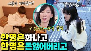 일본 여행중 다린이는 돈 잃어버리고(?) 나린이는 화가 너무 많이 났어요ㅠ 무슨일이 있었던걸까요?ㅣ토깽이네