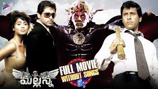 Mallanna Telugu Full Movie Without Songs | Chiyaan Vikram | Shriya Saran | Superstar Krishna | DSP