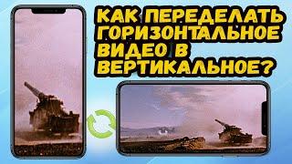 КАК ПЕРЕДЕЛАТЬ ГОРИЗОНТАЛЬНОЕ ВИДЕО В ВЕРТИКАЛЬНОЕ В CAPCUT НА КОМПЬЮТЕРЕ?