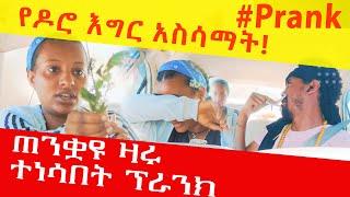 ጠንቋዩ ዛሩ ተነሳበት ፕራንክ #ethiopianfunnyvideos #prank #ethiopianprank #ethiopian