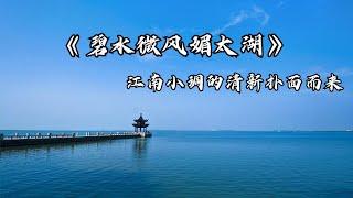 【传统】唯美轻音乐《碧水微风媚太湖》 江南小调的清新扑面而来