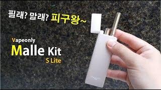 스타일리시한 연초형 전자담배. Vapeonly Malle s Lite.