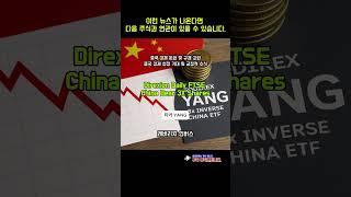 YANG 이런 뉴스가 나온다면 다음 주식과 연관이 있을 수 있습니다. #YANG  #주식 #미국주식 #ETF #인기주식종목 #투자