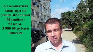 2 х комнатная квартира на улице Яблочной Мамайка 53 кв м  3 800 000 рублей ипотека