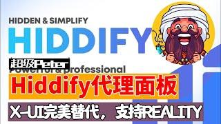 Hiddify代理面板-XUI面板替代新方案 | Hiddify面板搭建教程 | Hiddify教程中文首发 | Xray面板 | 支持Reality协议 | 超级Peter第003期