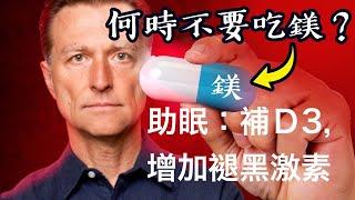 何時不要吃鎂緩解睡眠與焦慮? 增加褪黑激素,D3,減壓助睡眠,柏格醫生 Dr Berg