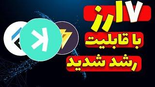 ارزهای قابل استخراج با قابلیت رشد زیاد (10-50 برابر)