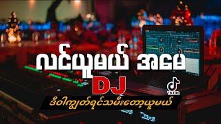 လင်ယူမယ် အမေRemix-Music World MYANMAR TIKTOK NEW SONG DJ2024