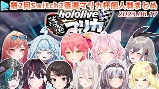 第2回 #ホロ落選マリカ 個人戦の各視点まとめ【2025.06.17/ホロライブ切り抜き】