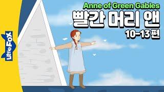 소중한 존재가 되어가는 앤 | 세계명작 | 리틀팍스 7단계 영어동화 | 빨간 머리 앤  10-13편 | Anne of Green Gables