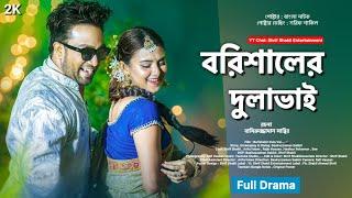 বরিশালের দুলাভাই | Borishaler Dula Vai | Jovan | Totini | S Shakil | Basiruzzaman | Eid Natok 2025