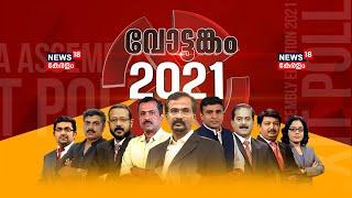 Kerala Election Results 2021 | വോട്ടങ്കം 2021 | News18 Kerala LIVE TV