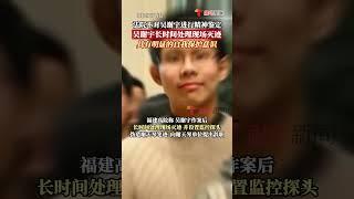 吴谢宇案终审判决书披露，法院不对吴谢宇进行精神鉴定理由：吴谢宇长时间处理现场灭迹，具有明显的自我保护意识 #shorts