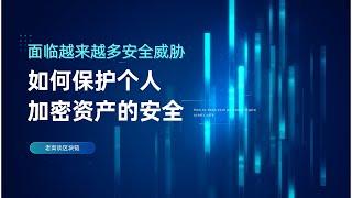 在币圈如何保护自己的财产安全 老高带你了解注意事项