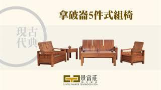 景富莊柚木家具【微影片Story】－產品介紹