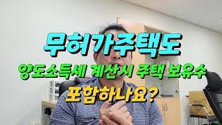 무허가 주택 양도(처분)시 양도소득세 주택수에 포함하는지에 대해 알아두셔야하는 내용