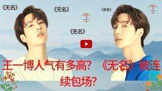 #王一博 #Wángyībó #1黎春郑 王一博人气有多高？《无名》被连续包场？