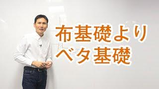 布基礎よりベタ基礎にした方がいい理由