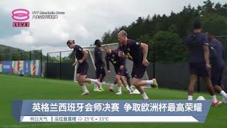 英格兰西班牙会师决赛  争取欧洲杯最高荣耀【2024.07.13 八度空间华语新闻】