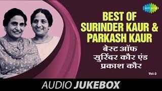 Best Of Surinder Kaur & Parkash Kaur | Punjabi Best Hits | Volume-2 | Audio Juke Box