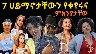 ሀይማኖታቸውን የቀየሩ ታዋቂ አርቲስቶች / zolatube  / Seifu ON EBS  / Hanna Yohannes/ Emebet