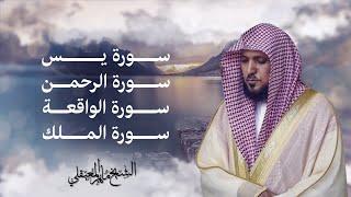 Surahs For Rizq Maher Al Muaiqly | سور لجلب الرزق (يس, الرحمن, الواقعة, الملك) - الشيخ ماهر المعيقلي