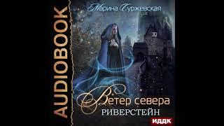 Марина Суржевская – Ветер Севера. Риверстейн. [Аудиокнига]