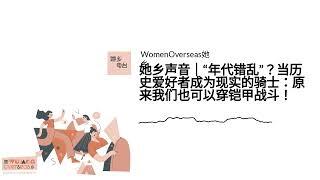 她乡声音｜“年代错乱”？当历史爱好者成为现实的骑士：原来我们也可以穿铠甲战斗！ | WomenOverseas她乡